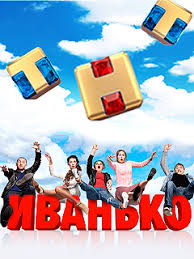 Сериал Иванько 2 сезон (2023)